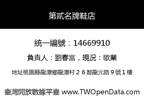 第貳名牌鞋店