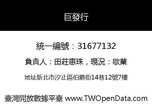 巨發行