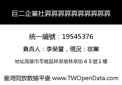 巨二企業社奡奡奡奡奡奡奡奡奡奡