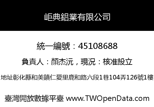 岠典鋁業有限公司