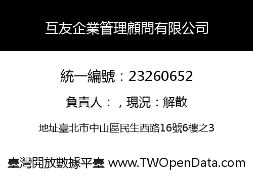 互友企業管理顧問有限公司