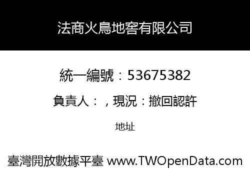 法商火鳥地窖有限公司