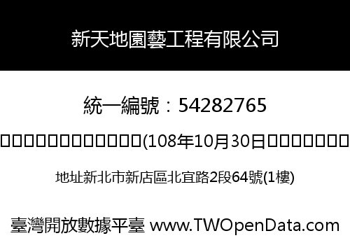 新天地園藝工程有限公司
