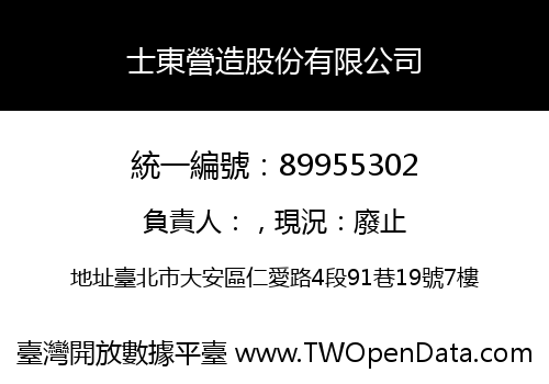 士東營造股份有限公司