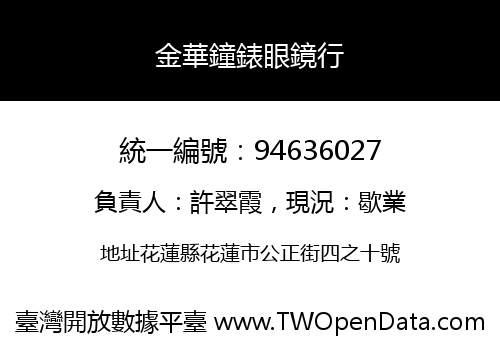 金華鐘錶眼鏡行
