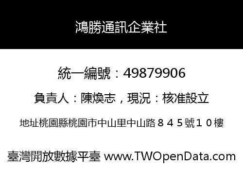 鴻勝通訊企業社