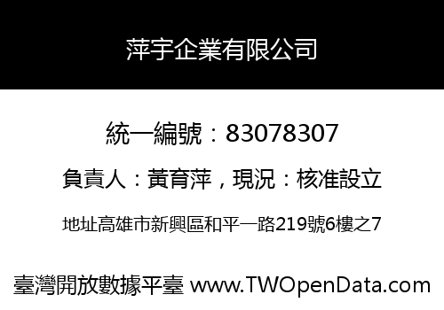 萍宇企業有限公司
