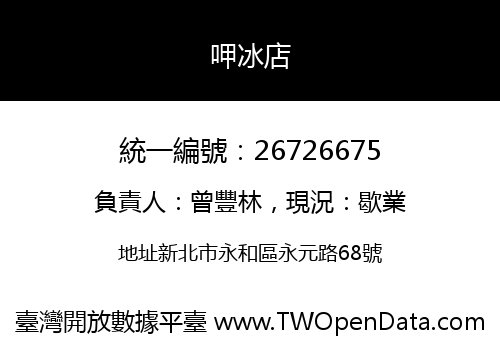 呷冰店