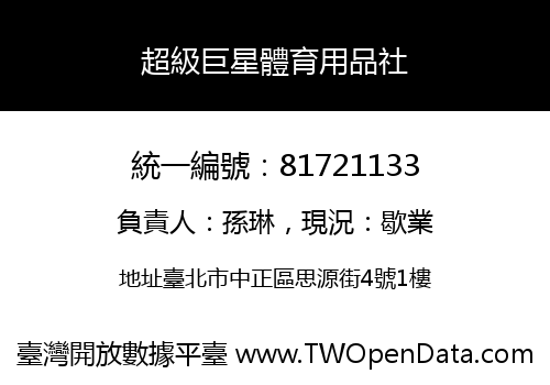 超級巨星體育用品社