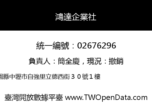 鴻達企業社