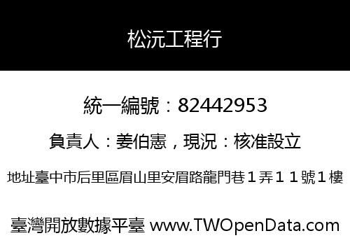 松沅工程行