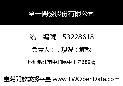 全一開發股份有限公司