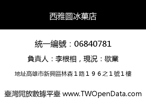 西雅圖冰菓店
