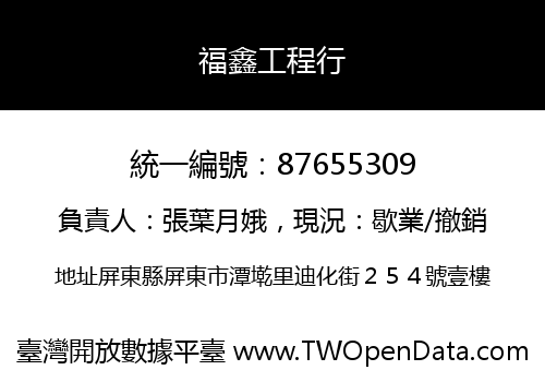 福鑫工程行
