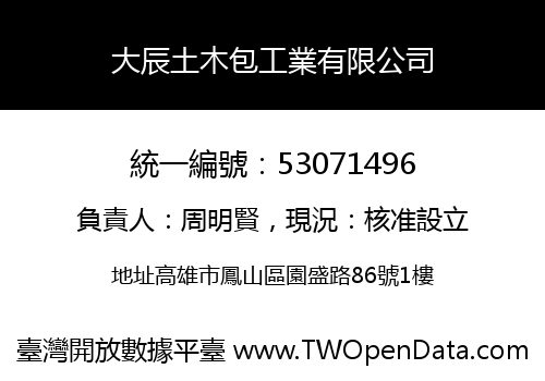 大辰土木包工業有限公司