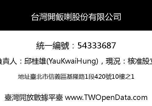 台灣開飯喇股份有限公司