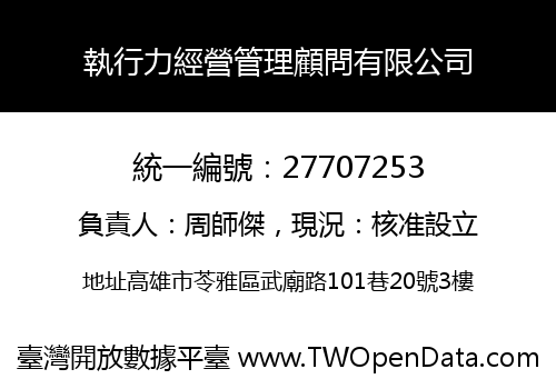 執行力經營管理顧問有限公司