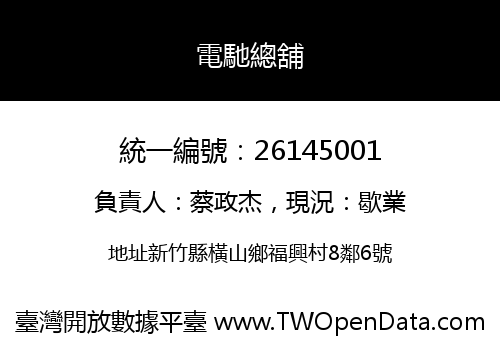 電馳總舖