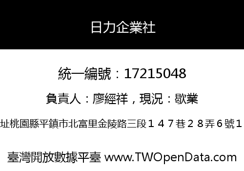 日力企業社