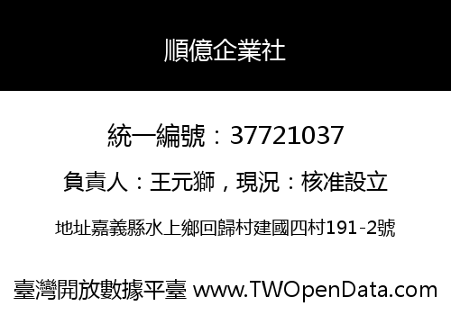 順億企業社