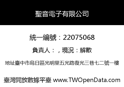 聖音電子有限公司