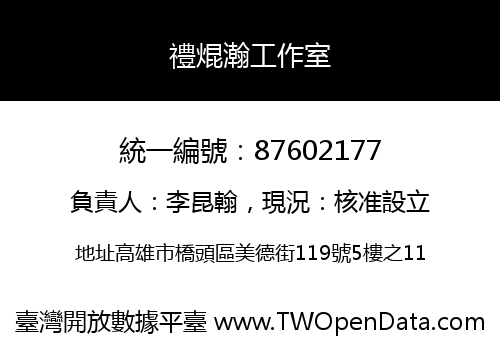 禮焜瀚工作室
