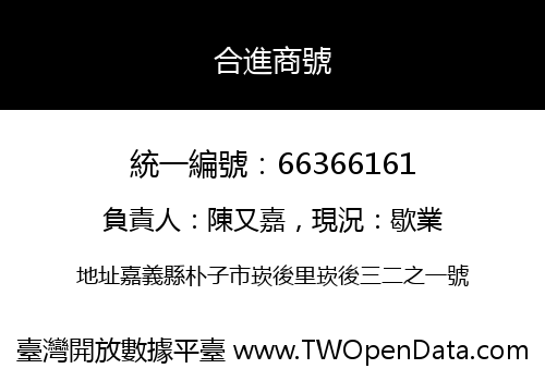 合進商號