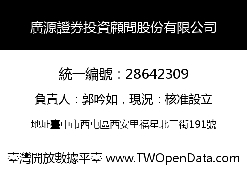 廣源證券投資顧問股份有限公司