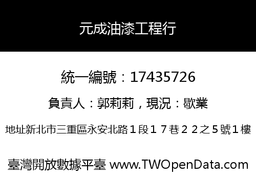 元成油漆工程行