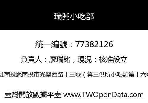 瑞興小吃部