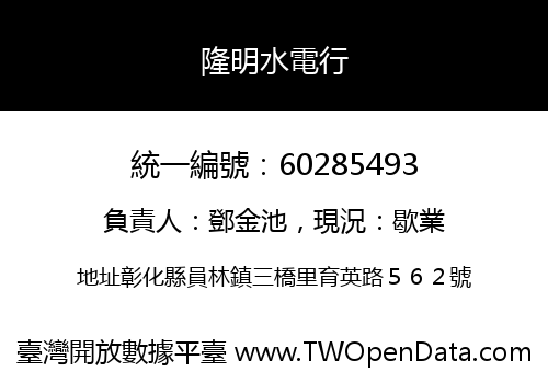隆明水電行