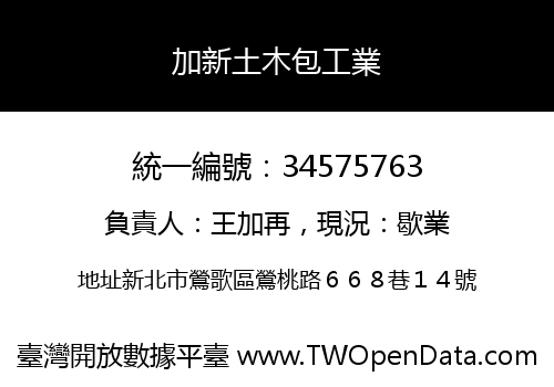 加新土木包工業
