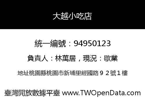 大越小吃店