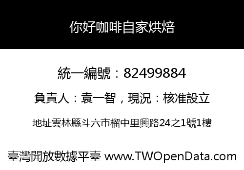你好咖啡自家烘焙