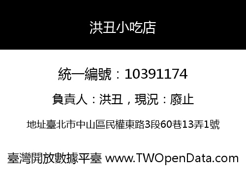洪丑小吃店