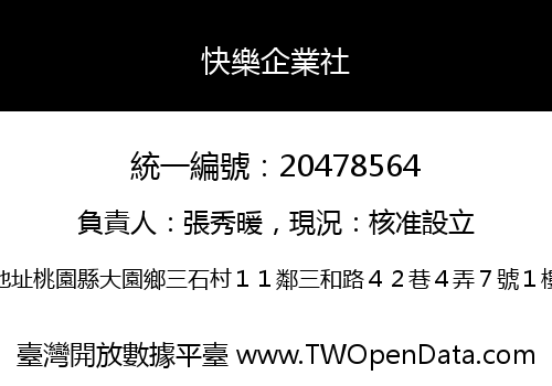 快樂企業社