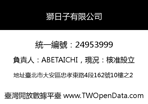 獅日子有限公司