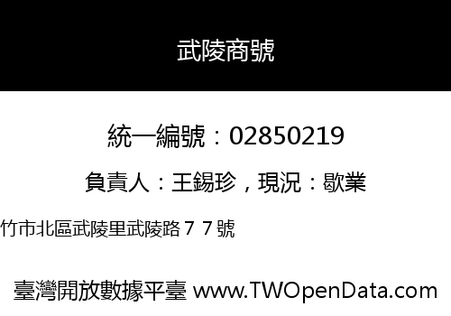 武陵商號