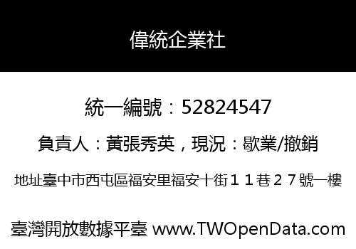 偉統企業社