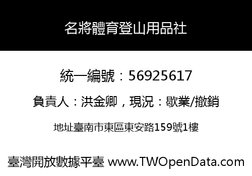 名將體育登山用品社