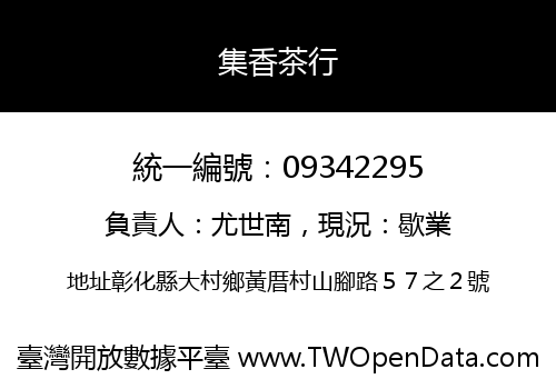 集香茶行