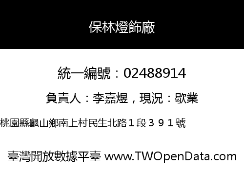 保林燈飾廠