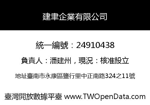 建聿企業有限公司