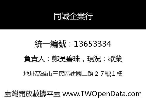 同誠企業行