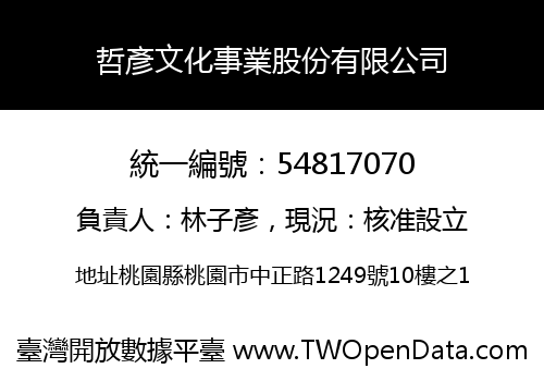 哲彥文化事業股份有限公司