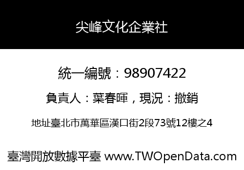 尖峰文化企業社