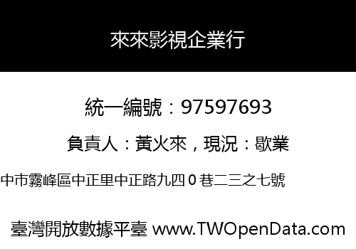 來來影視企業行