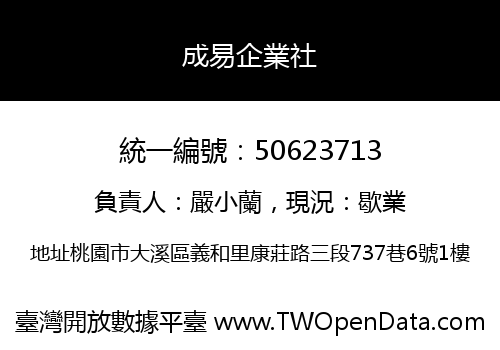 成易企業社