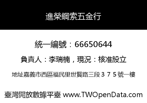 進榮鋼索五金行