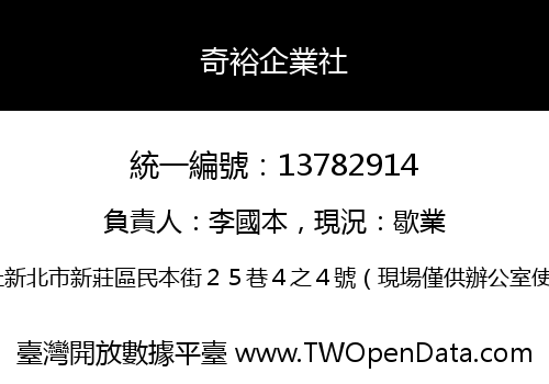 奇裕企業社